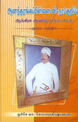 Anandarangappillai